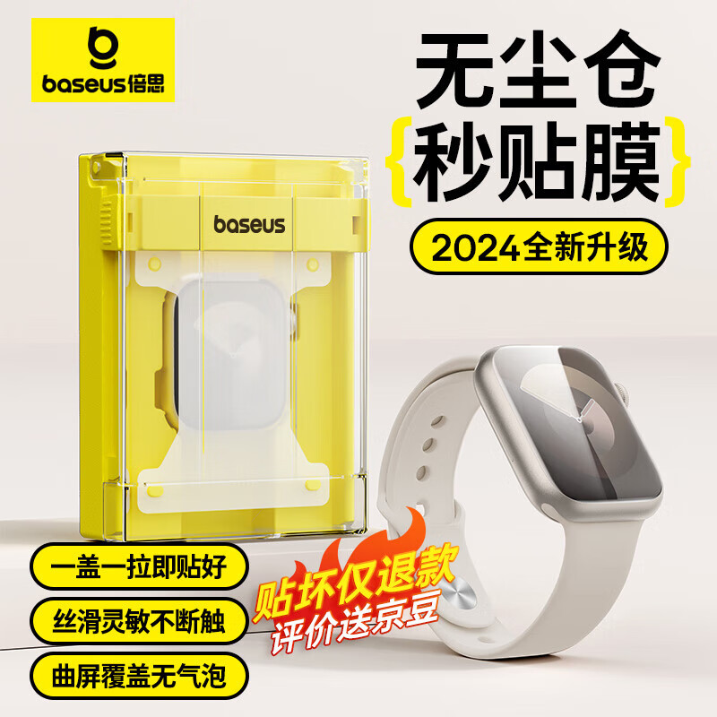 倍思（Baseus）苹果手表膜 适用apple watch s9保护膜s8/s7无尘仓自动贴超薄高清防刮防指纹全覆盖曲面微晶膜45MM