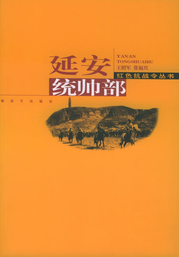 延安统帅部【正版特惠】