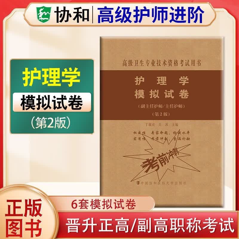 2024年协和护理学副主任护师主任护师高级护师进阶教材习题集模拟试卷内科外科妇产科儿科2023护理学正高副高高级职称考试用书协和高级护师进阶教材习题集含解析模拟试卷高级职称晋升正高副高考试用书 护理学