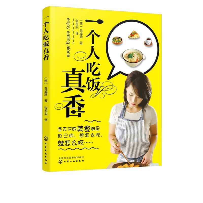 一个人吃饭真香 (韩)白成珍 著