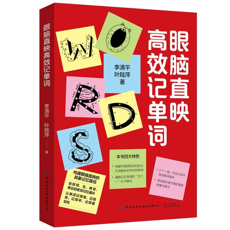 正版 眼脑直映高校记单词 9787518027040