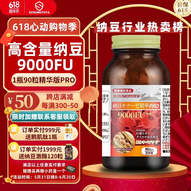 SUSUMOTOYA 纳豆激酶 纳豆红曲洋葱精华 专业版PRO 9000FU  日本进口 鱼油升级版 90粒/瓶