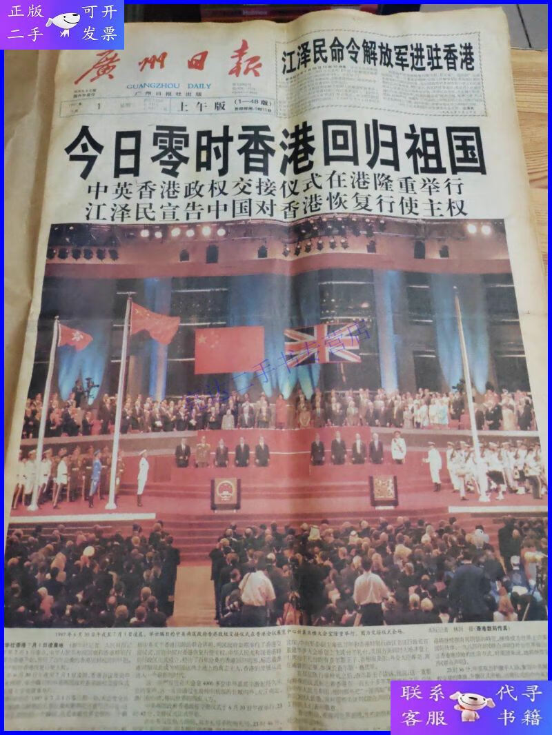【二手9成新】广州日报1997年7月1日香港回归特刊(上午,中午