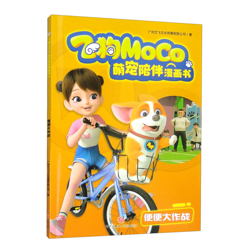 便便大作战/飞狗moco萌宠陪伴漫画书