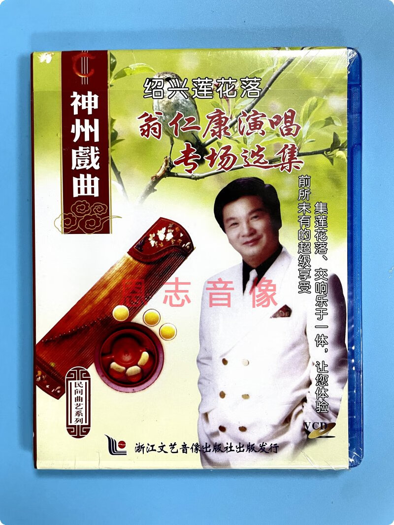 正版神州戏曲 绍兴莲花落 翁仁康演唱专场 盒装vcd光盘碟片
