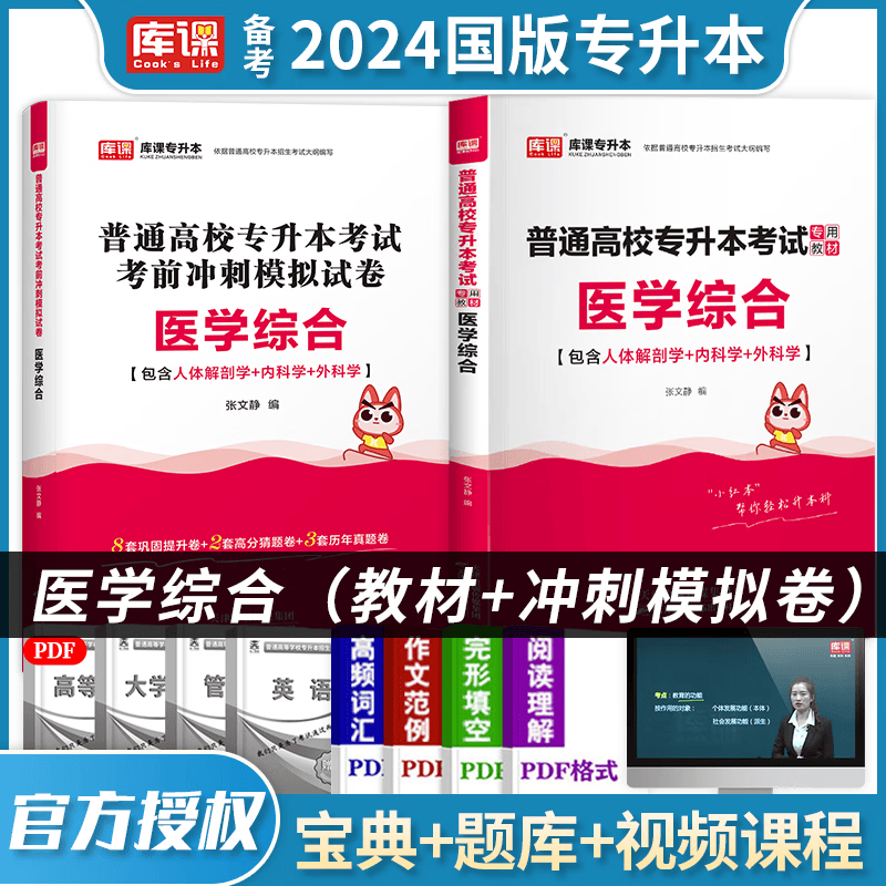 2024库课专升本 全国通用 2024普通高校专升本考试用书 在校大学生专升本教材 大专升本科 2024普通高校统招专升本考试 专接本 专转本 专插本 天一专升本天一库课在校生专升本考试教材 医学综合