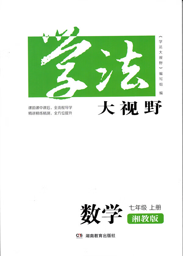 2023初中学法大视野七年级上册数学湘教版初一7上 湖南教育出版社