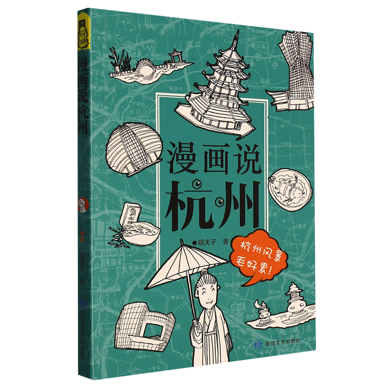 漫画说杭州