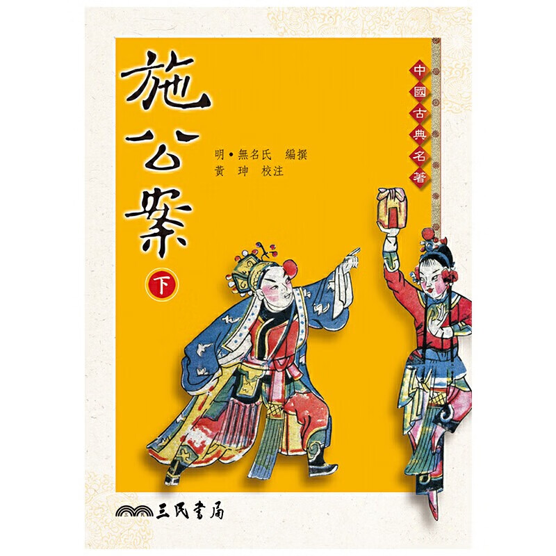 现货 无名氏施公案(下)三民 文学小说 台版原版