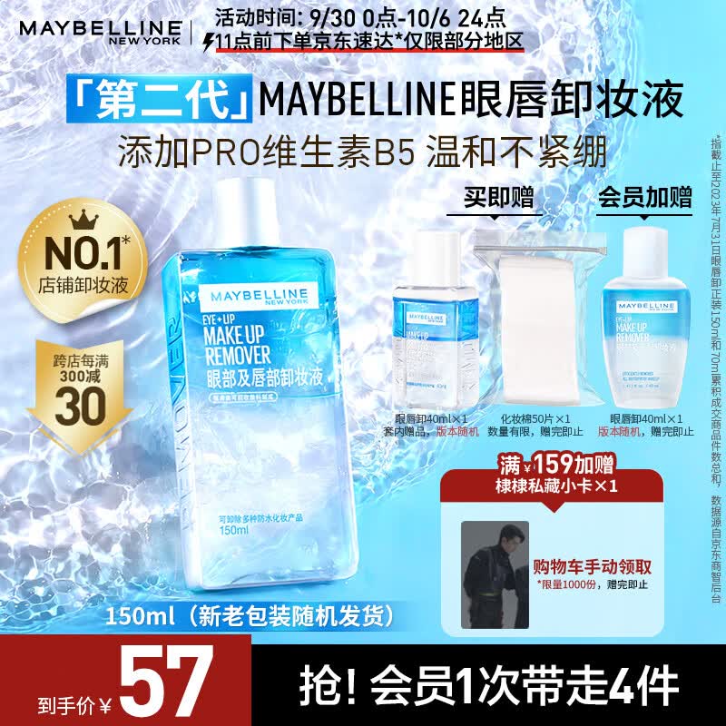美宝莲眼唇卸妆卸组合190ml (150ml+40ml) 全脸可卸深层清洁属于什么档次？