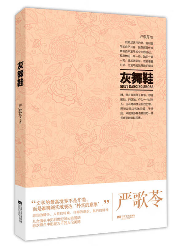 严歌苓作品集 灰舞鞋【正版图书,放心购买】