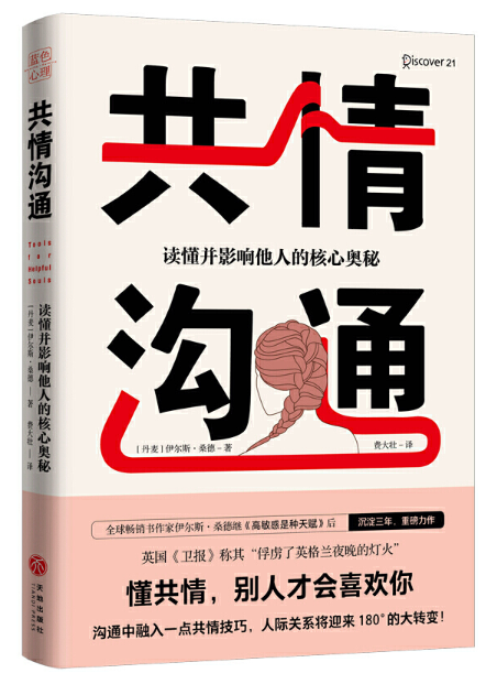 共情沟通：读懂并影响他人的核心奥秘  