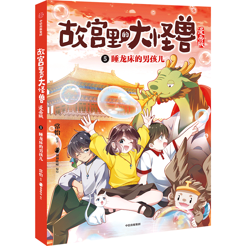 【新华书店】故宫里的大怪兽(漫画版5睡龙床的男孩儿)