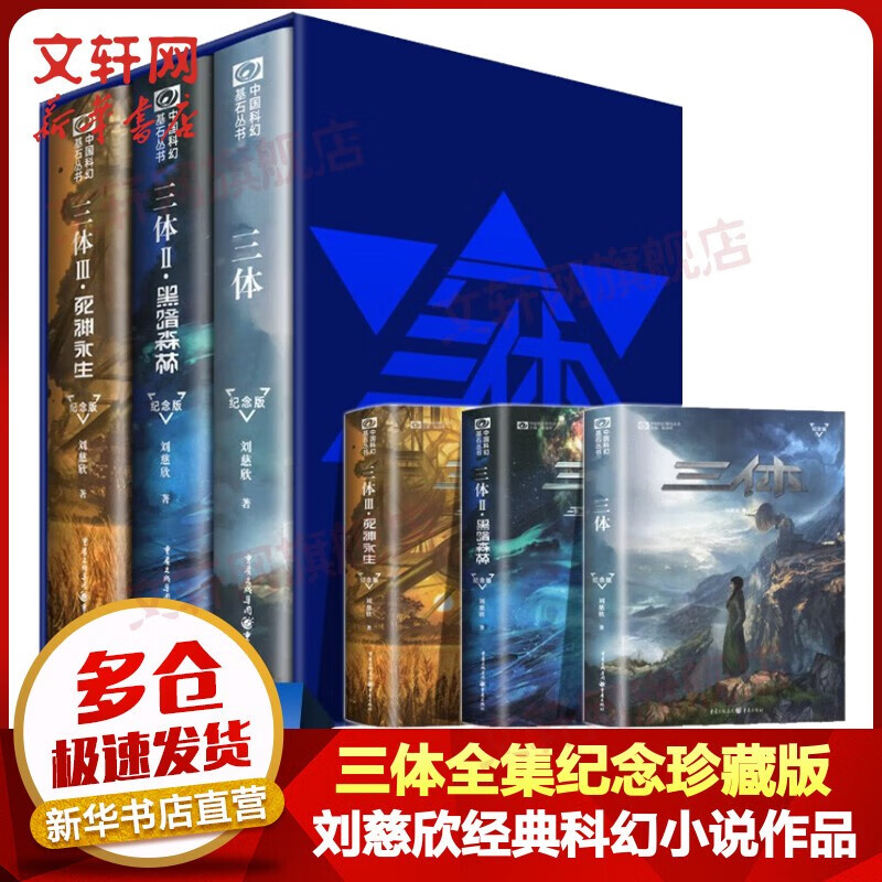 刘慈欣科幻小说集全套5册 三体全集1三体+2黑暗森林+3死神永生+流浪地球+时间移民 三体全集【定价：288.00元】