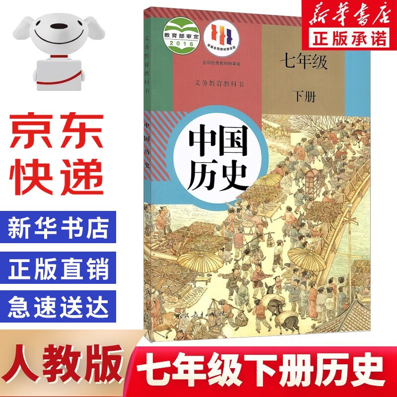 2022年新华书店初中七年级下册历史书人教版部编版 初中初一1下册7七年级下册中国历史书课本教材 7七下历史人民教育出版社