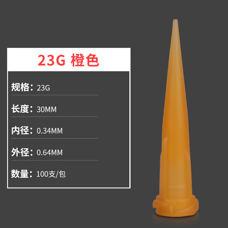 纳仕达TT全塑料斜式点胶头工业打胶针咀点胶机滴胶头点胶耗材促销 23G橙色100个TT针头