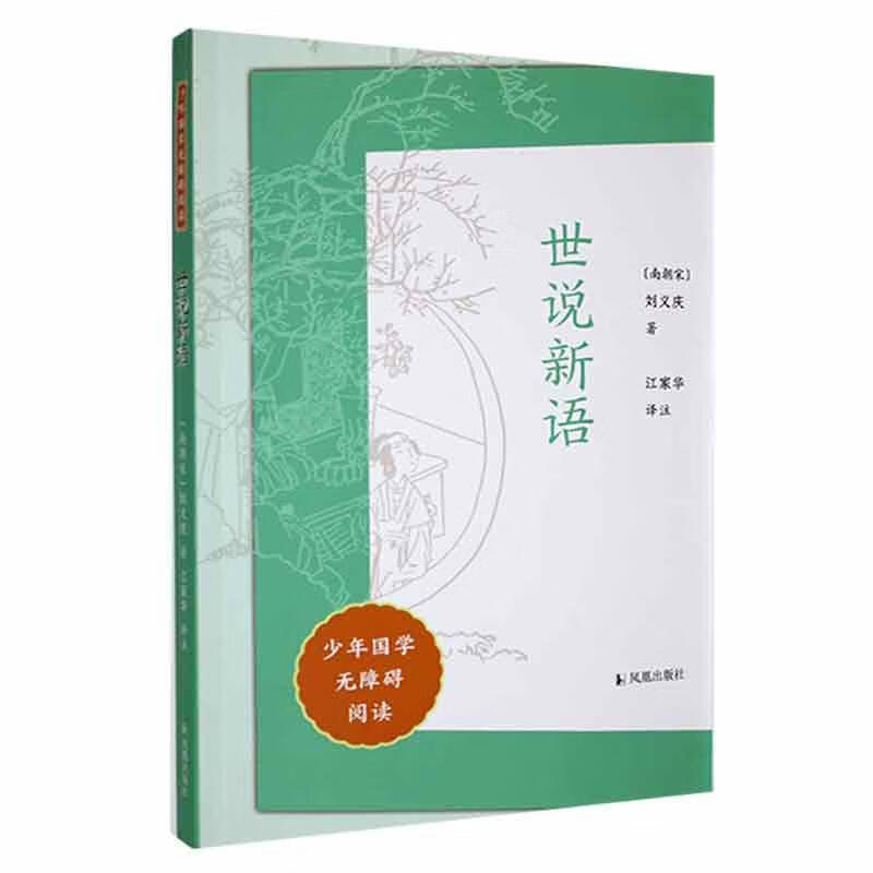 世说新语刘义庆凤凰出版社9787550638075 小说书籍