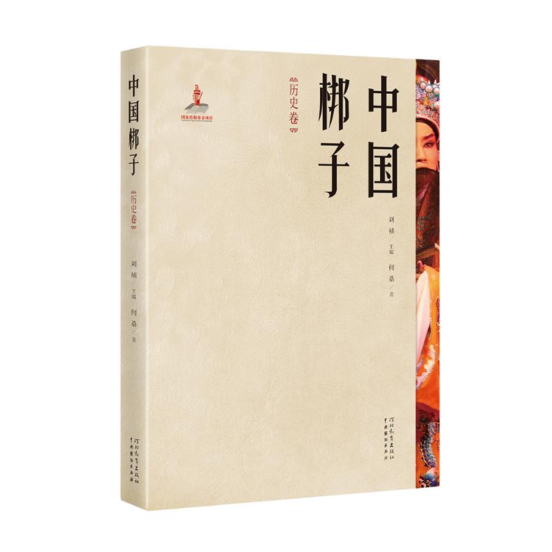 中国梆子·历史卷