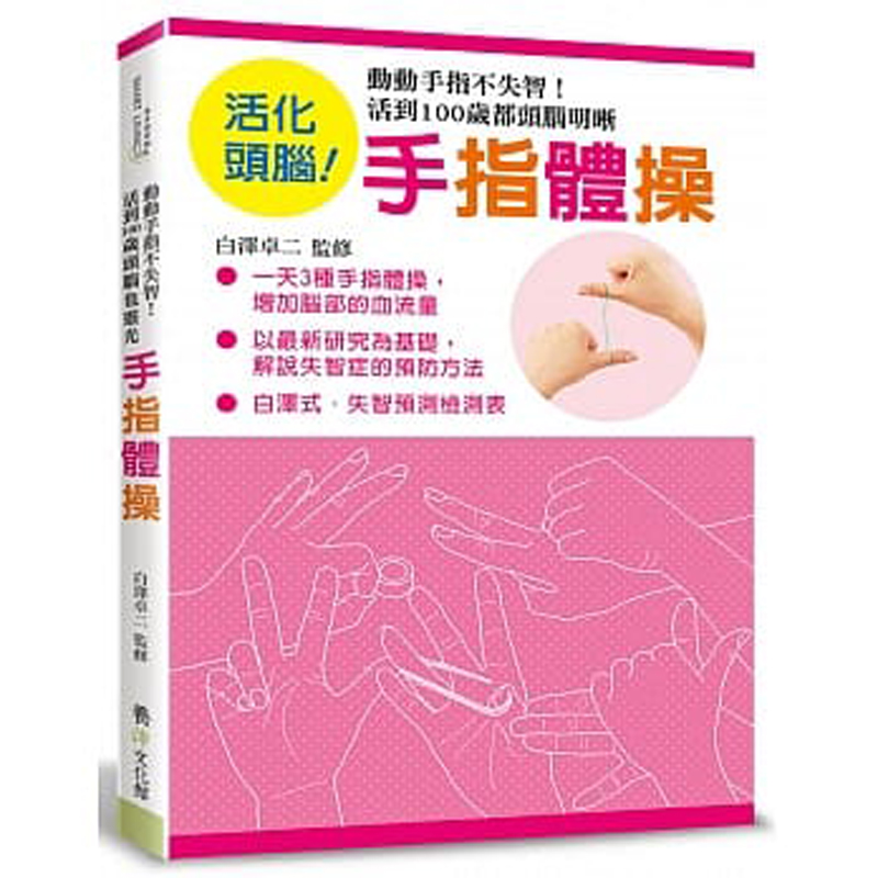 台版 手指体操：动动手指不失智！活到100岁都头脑明晰