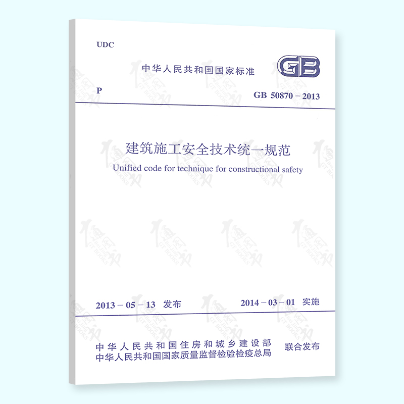 现货速发 GB 50870-2013 建筑施工安全技术统一规范 中国计划出版社