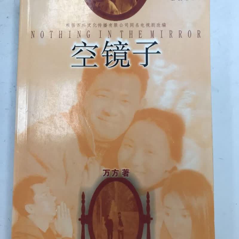 【绝版旧书】空镜子 /万方 中国电影出版社