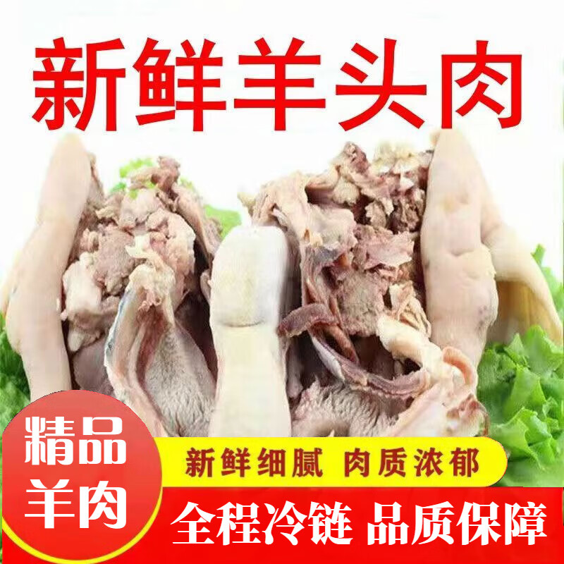 新鲜去骨羊头肉散养山羊羊脸肉半熟无骨原味整只羊头 4斤黑花羊头肉