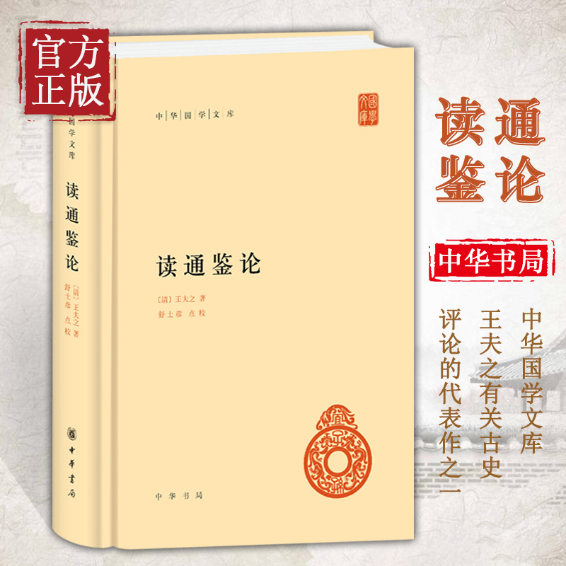 【包邮】【正版书籍】读通鉴论中华国学文库 精装 清 王夫之中华书局