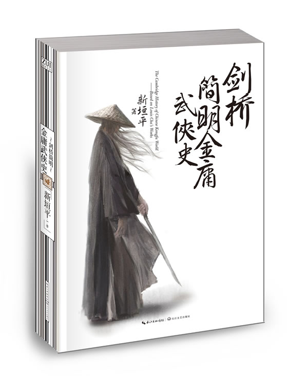 剑桥简明金庸武侠史 新垣平【正版】