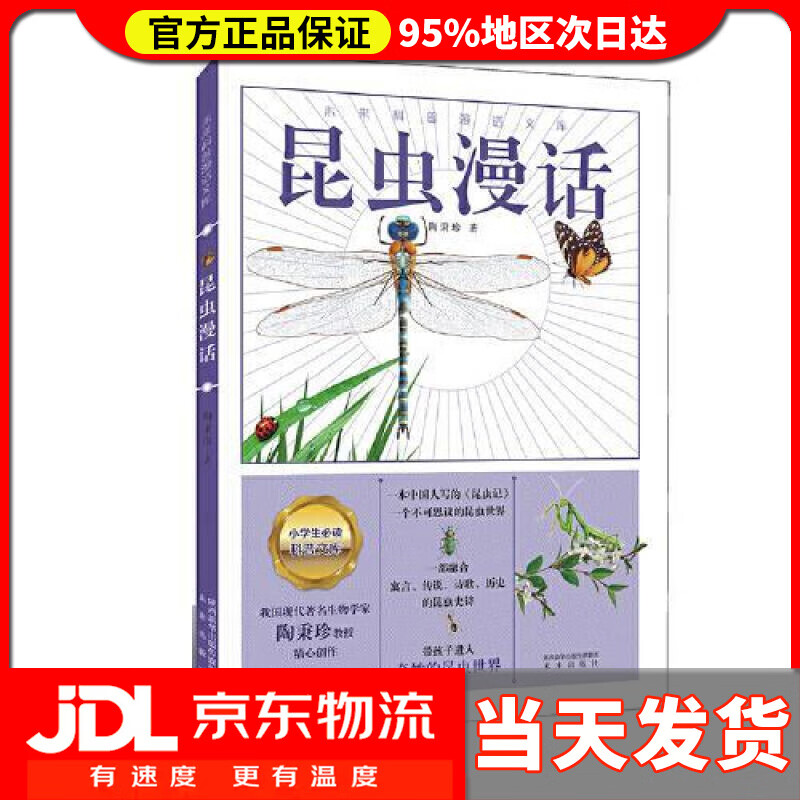 【送货上门】昆虫漫话  （一本中国人写的《昆虫记》，身边常见昆虫的“百科书”） 陶秉珍