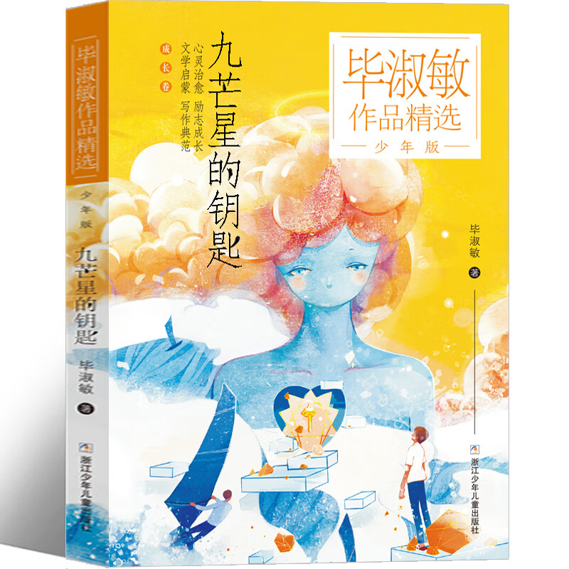 毕淑敏作品精选少年版 九芒星的钥匙 浙江少年儿童 九芒星的钥匙 芒星