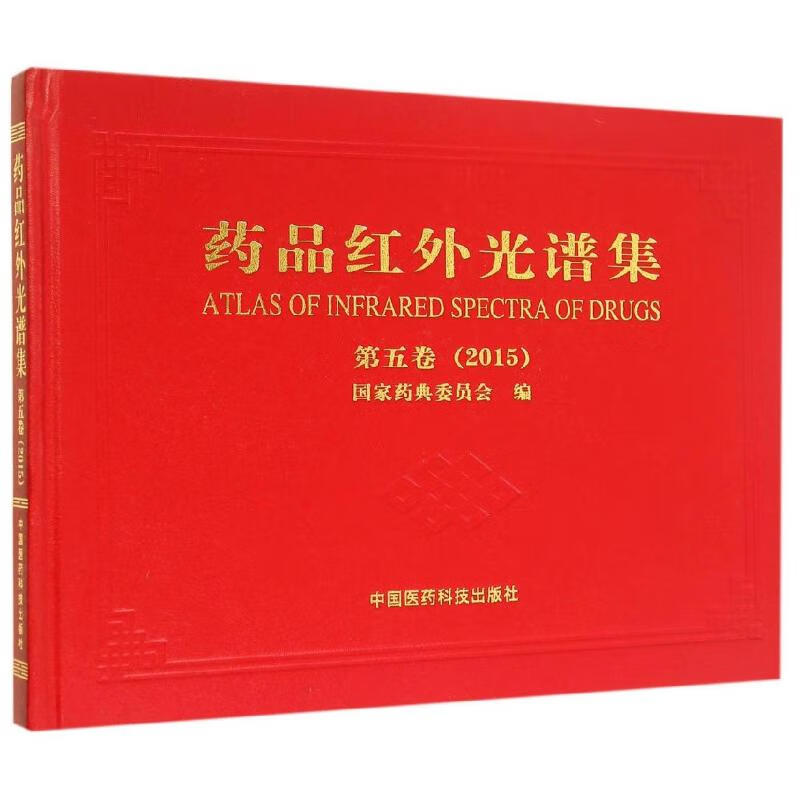 药品红外光谱集(第5卷2015)(精)