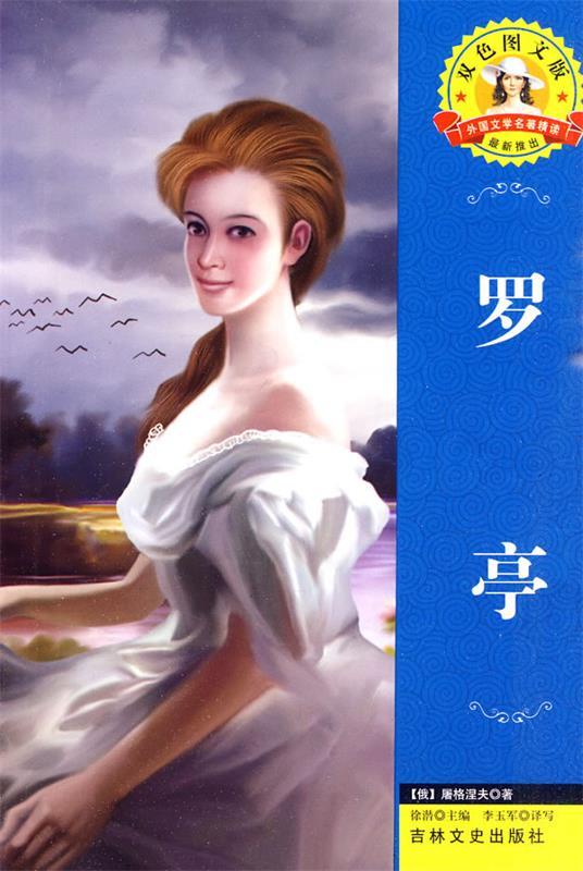 外国文学名著—罗亭