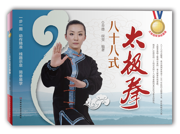 八十八式太极拳 乔熛【正版书】