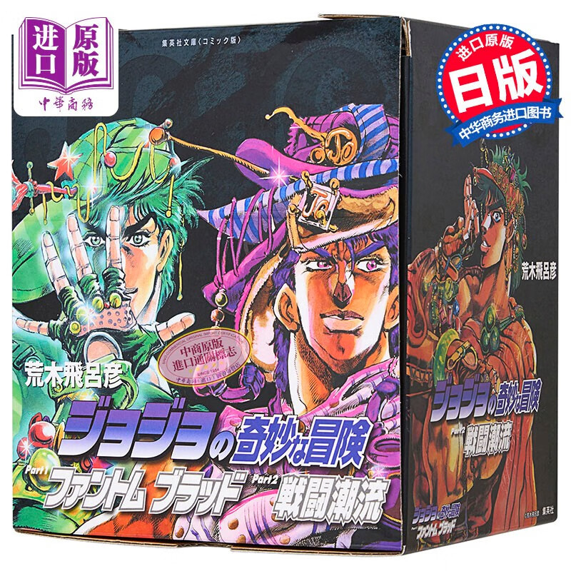 漫画 jojo的奇妙冒险 第1-2部 全7卷 幻影血脉 战斗潮流 盒装文库版