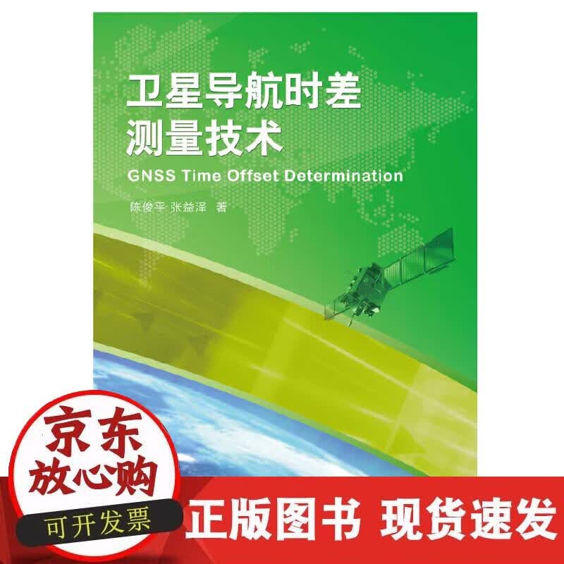 【正版现货】卫星导航时差测量技术