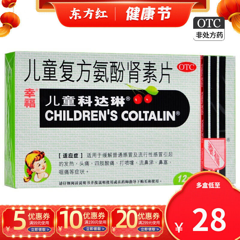幸福儿童复方氨酚肾素片12片儿童科达琳感冒发热头痛打喷嚏流鼻涕用药