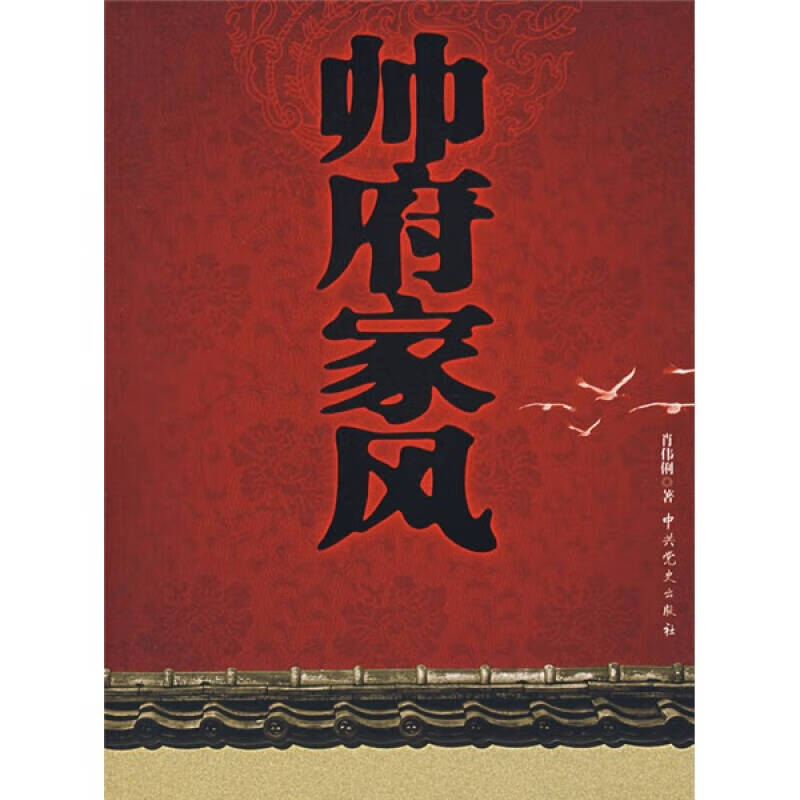 帅府家风【正版好书】