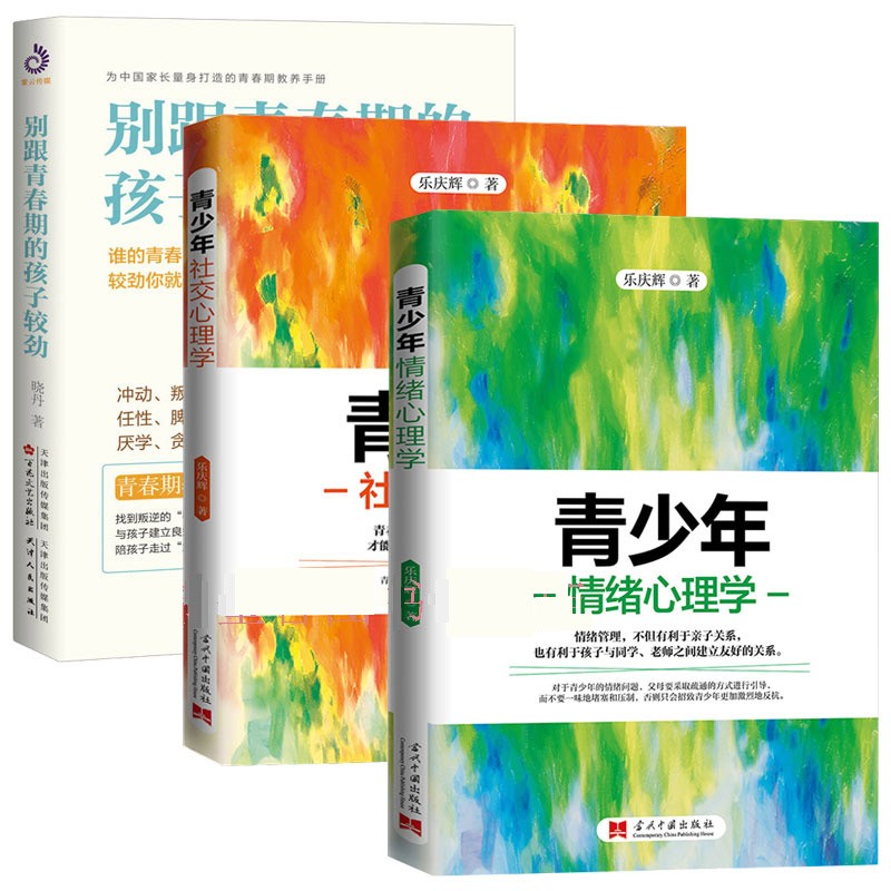 预售 青少年社交心理学+青少年情绪心理学+别跟青春期的孩子较劲 晓丹 亲子家教心理疏导心理学书籍