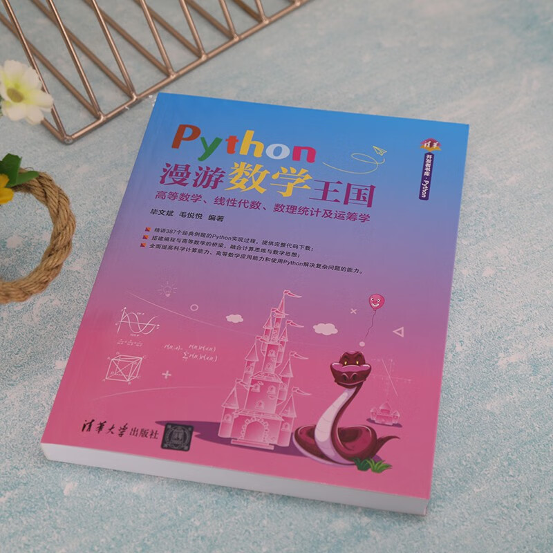 Python漫游数学王国——高等数学、线性代数、数理统计及运筹学（清华开发者书库.Python）详情图