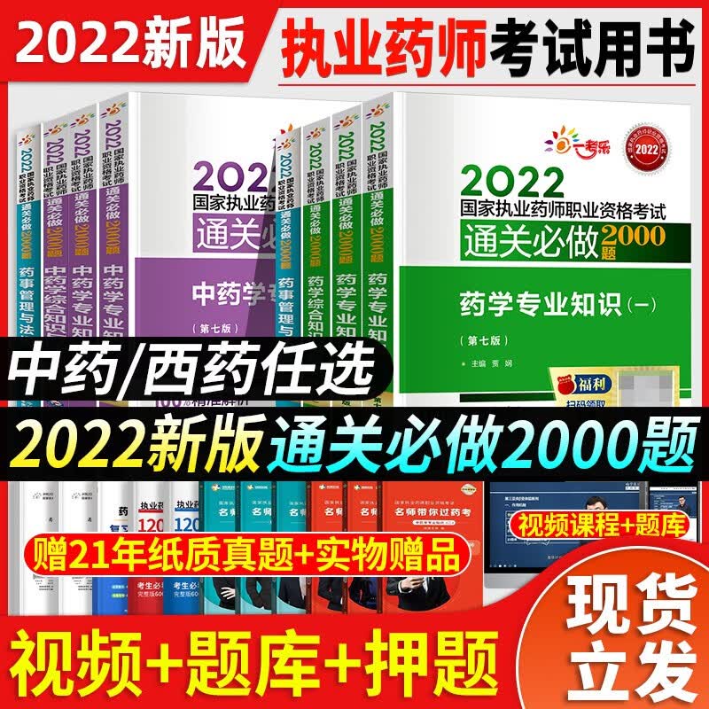 官方新版2022年版国家执业药师资格证考试用书 备考2023年执业药药师2022中药师西药师教材习题库历年真题试卷润德教育红宝书蓝宝书鸭题库职业中医西医药学药事管理与法规2022年版中国医药科技出版社