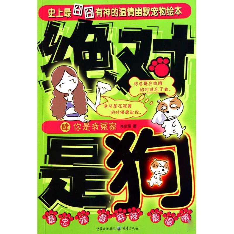 你是我冤家 肖定丽 著,冶人卡通 绘 9787229024383【正版】
