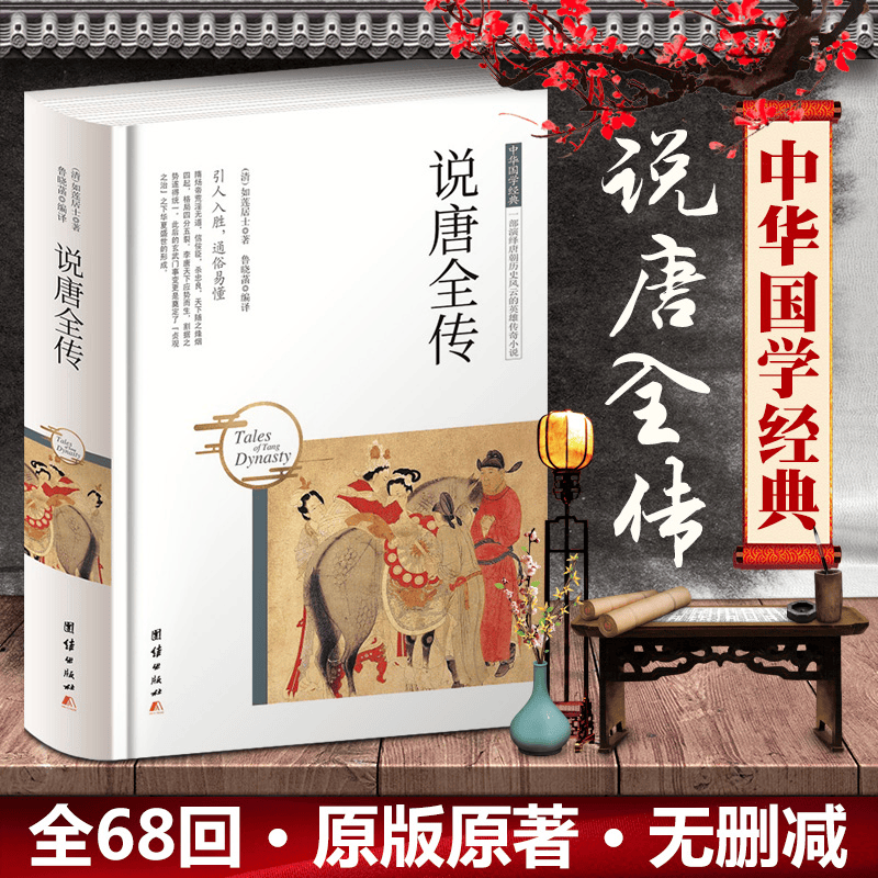 【包邮】中华国学经典精装版 说唐全传 定价36