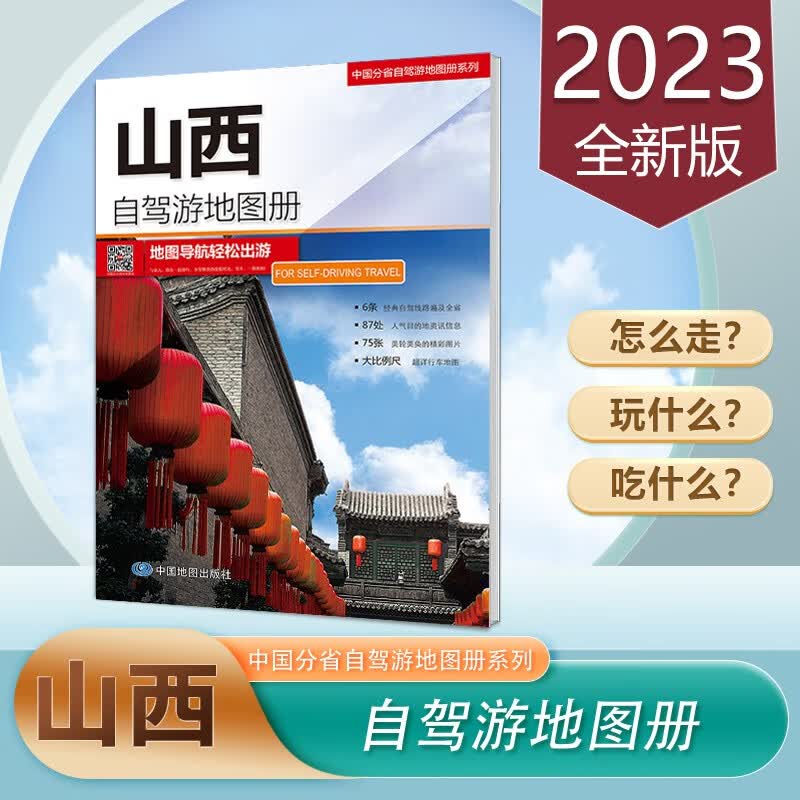 山西自驾游地图册 2023新版 旅游地图路线导航交通 正版16开  中国分省自驾游