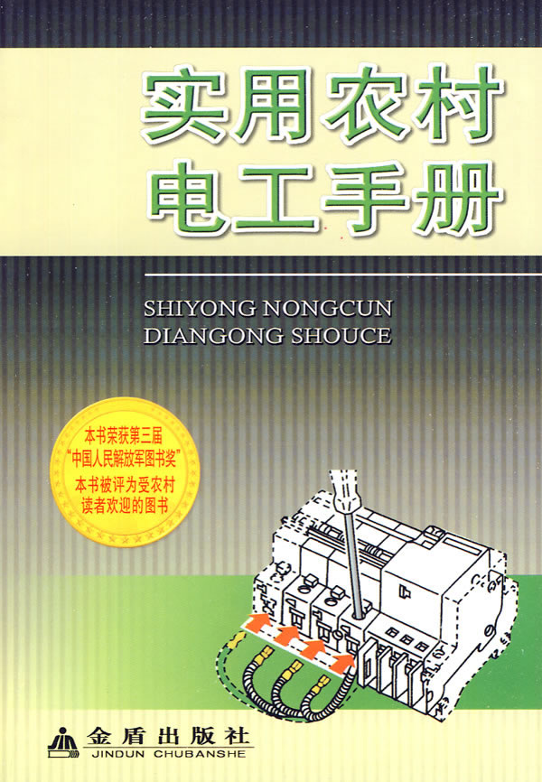 实用农村电工手册 本书编写组