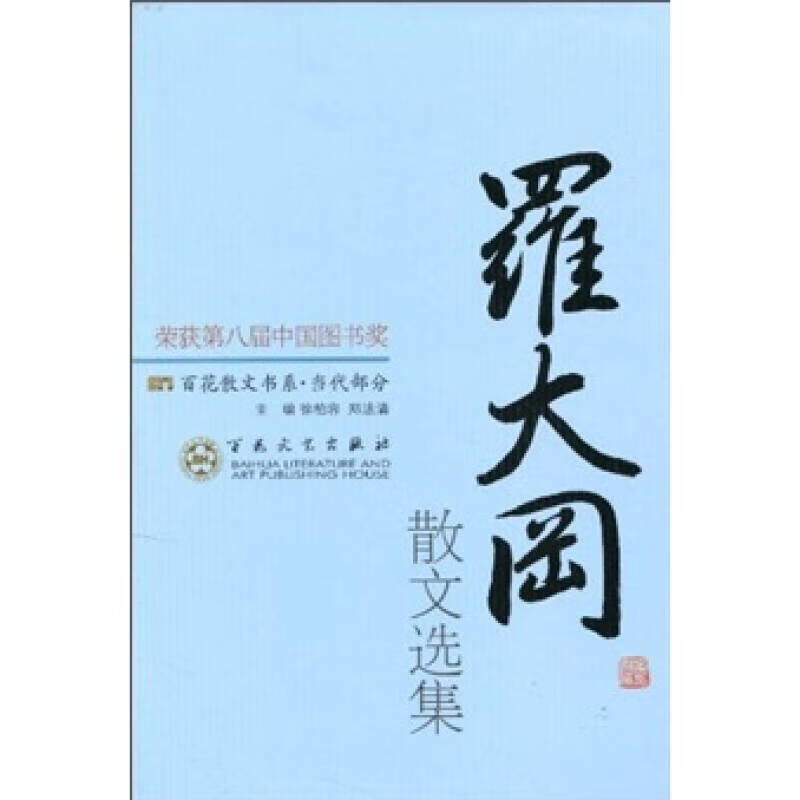 罗大冈散文选集【正版好书】