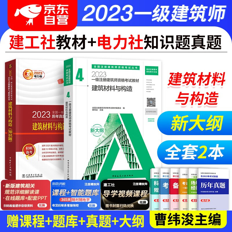 【单本包邮】备考2024 一级注册建筑师教材2023 新大纲教材+电力版历年真题与模拟试卷 2本套 建筑材料与构造（知识题）2023年一级注册建筑师考试教材 曹纬浚 可搭网课视频讲义