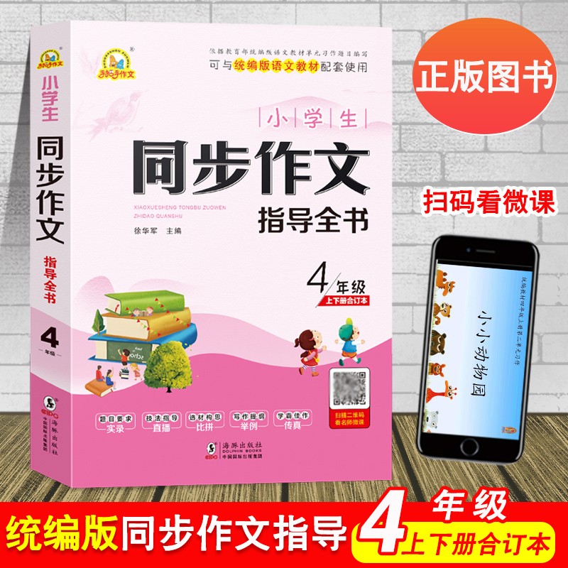 新版4本手把手作文小学生同步作文指导全书三四五六年级上下册合订本可与统编版语文教材配套使用 四年级同步作文