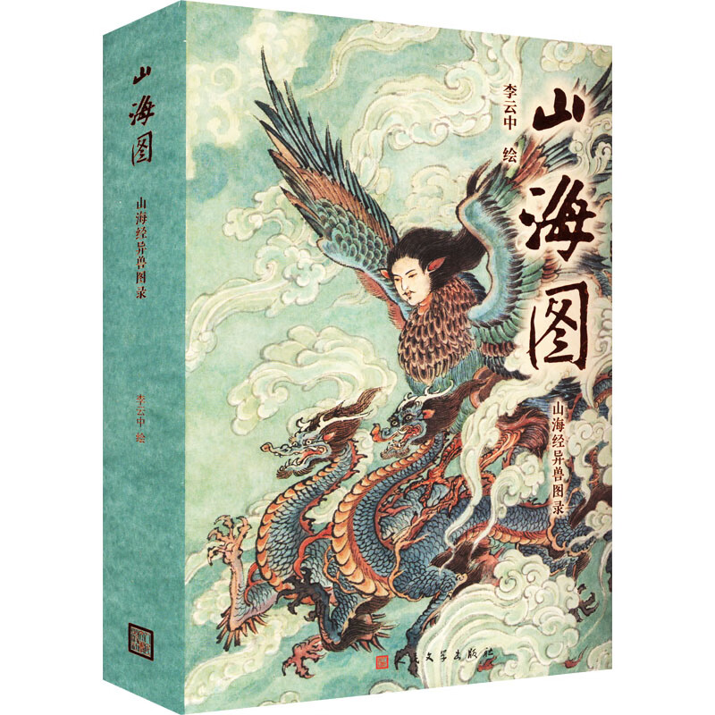 正版山海图 山海经异兽图录李云中绘人民文学出版社9787020175826