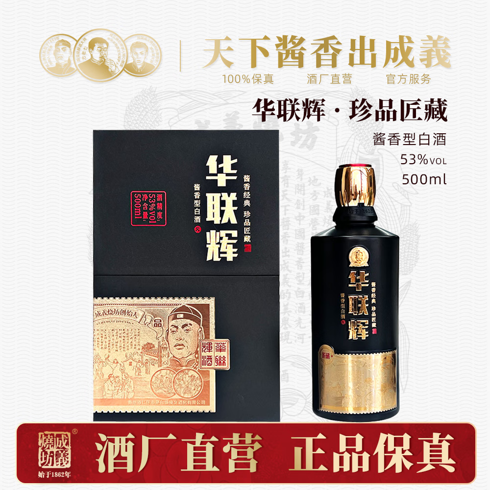 成义烧坊 华联辉-珍品匠藏 贵州茅台镇53度酱香型纯粮食白酒送礼500ml