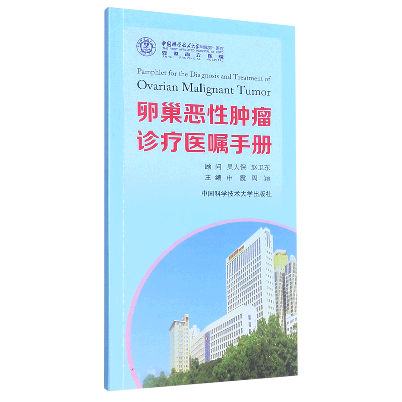 卵巢恶性肿瘤诊疗医嘱手册
